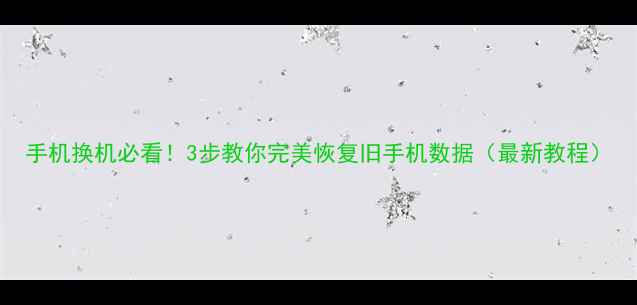 图片 手机换机必看！3步教你完美恢复旧手机数据（最新教程）