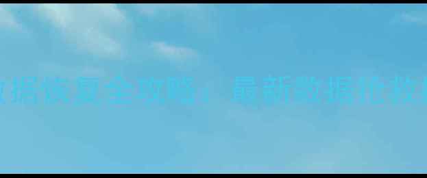 手机换系统后数据恢复全攻略最新数据抢救指南与操作教程