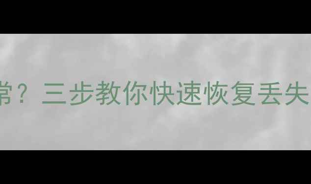 图片 手机掉帧伴随数据异常？三步教你快速恢复丢失数据（附详细教程）1