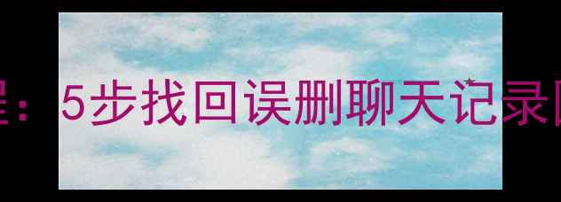 图片 手机搜狗输入法数据恢复教程：5步找回误删聊天记录图片文字记录（附免费工具）