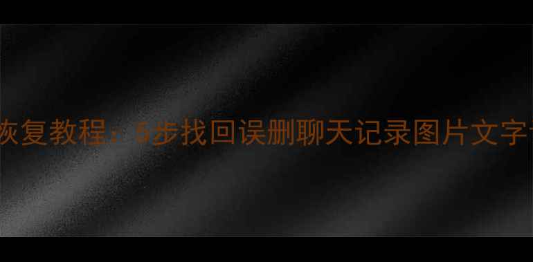 图片 手机搜狗输入法数据恢复教程：5步找回误删聊天记录图片文字记录（附免费工具）2