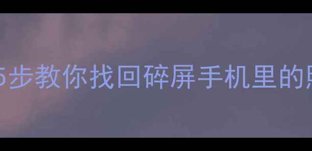 图片 手机摔碎别慌！5步教你找回碎屏手机里的照片视频📱💥📁2