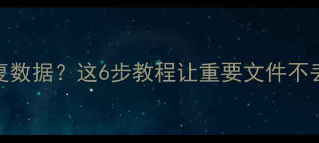图片 手机摔碎后如何恢复数据？这6步教程让重要文件不丢失（附工具推荐）