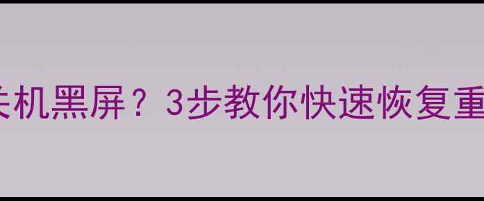 图片 手机摔碎屏幕碎裂进水关机黑屏？3步教你快速恢复重要数据（附详细教程）1