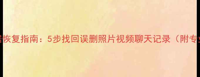 图片 手机摔落数据恢复指南：5步找回误删照片视频聊天记录（附专业工具推荐）