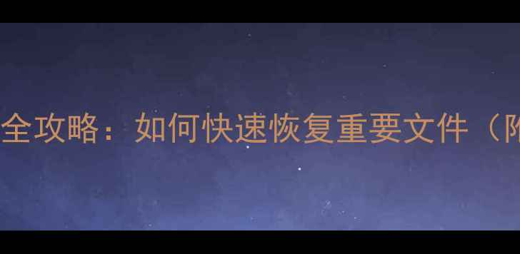 手机数据丢失全攻略如何快速恢复重要文件附详细步骤