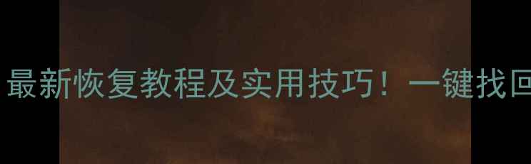 图片 手机数据丢失全攻略：最新恢复教程及实用技巧！一键找回照片联系人聊天记录1