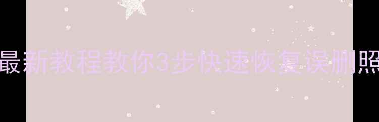 图片 手机数据丢失全攻略：最新教程教你3步快速恢复误删照片、联系人、聊天记录