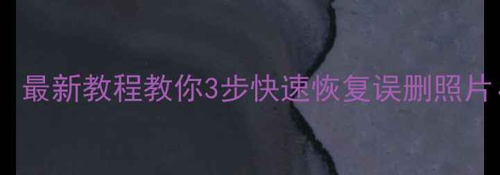 图片 手机数据丢失全攻略：最新教程教你3步快速恢复误删照片、联系人、聊天记录2