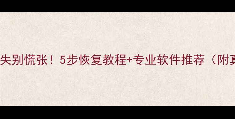 图片 手机数据丢失别慌张！5步恢复教程+专业软件推荐（附真实案例）1
