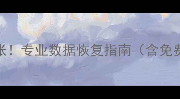 手机数据丢失别慌张专业数据恢复指南含免费工具操作教程