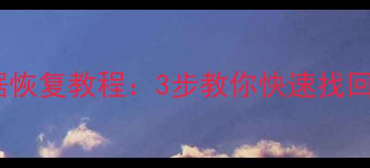 图片 手机数据丢失别慌张！夸克数据恢复教程：3步教你快速找回重要文件（附详细操作指南）2