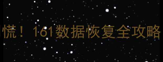 图片 手机数据丢失别慌！161数据恢复全攻略（附免费教程）