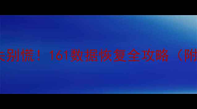 图片 手机数据丢失别慌！161数据恢复全攻略（附免费教程）2