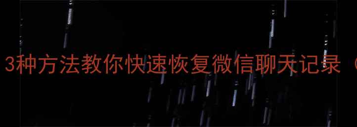 图片 手机数据丢失别慌！3种方法教你快速恢复微信聊天记录（附免费工具推荐）1