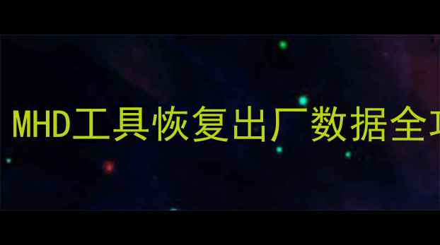 图片 手机数据丢失别慌！MHD工具恢复出厂数据全攻略（附操作步骤）