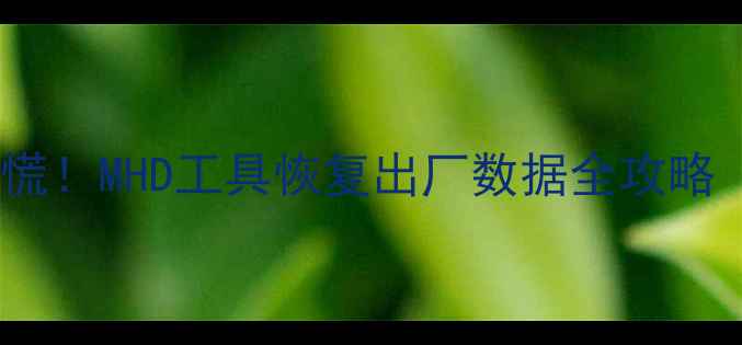 图片 手机数据丢失别慌！MHD工具恢复出厂数据全攻略（附操作步骤）1