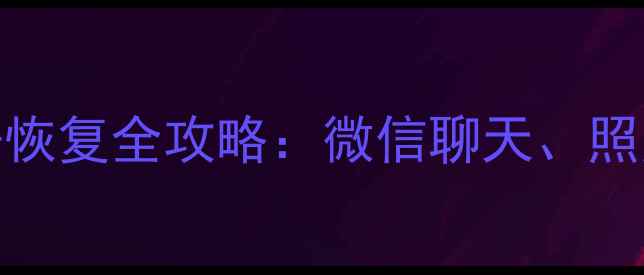 图片 手机数据丢失别慌！爱思助手数据恢复全攻略：微信聊天、照片、文件一键找回（附详细教程）