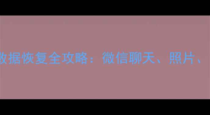 图片 手机数据丢失别慌！爱思助手数据恢复全攻略：微信聊天、照片、文件一键找回（附详细教程）1