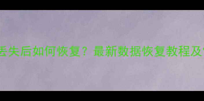 图片 手机数据丢失后如何恢复？最新数据恢复教程及常见误区1