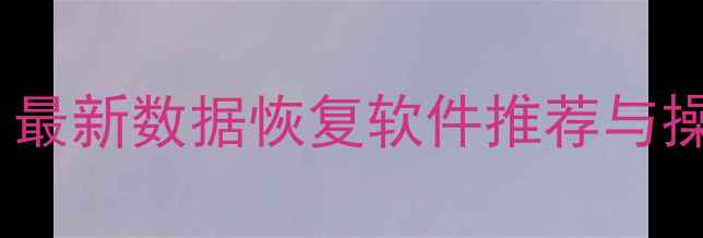 图片 手机数据丢失如何恢复？最新数据恢复软件推荐与操作教程（附详细步骤）2