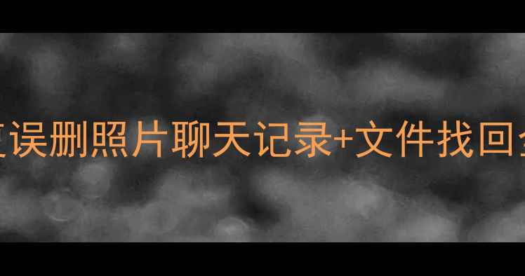 图片 手机数据丢失必看！3步恢复误删照片聊天记录+文件找回全攻略（AndroidiOS适用）1