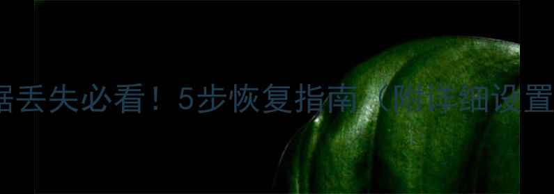 图片 手机数据丢失必看！5步恢复指南（附详细设置教程）2