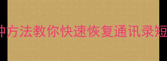 图片 手机数据丢失必看！5种方法教你快速恢复通讯录短信照片（附详细教程）