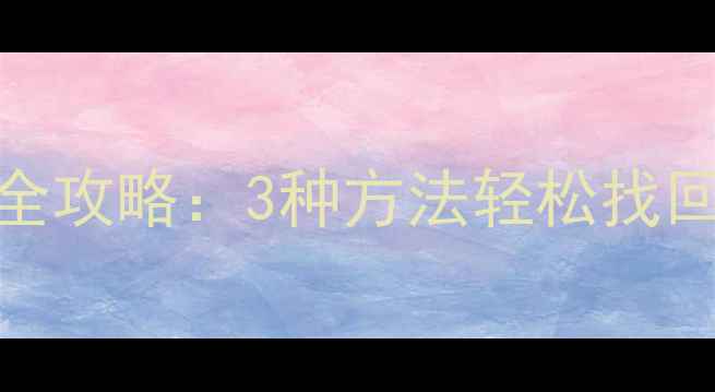图片 手机数据丢失必看！消光2文件恢复全攻略：3种方法轻松找回误删照片视频文档（附实操教程）1