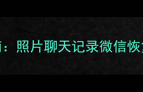 手机数据丢失怎么办5步专业恢复指南照片聊天记录微信恢复全攻略支持华为苹果小米等品牌