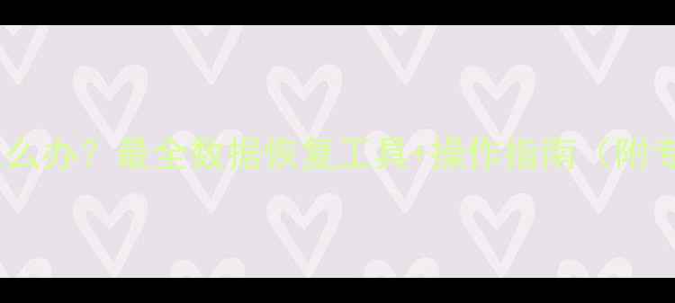 图片 手机数据丢失怎么办？最全数据恢复工具+操作指南（附专业软件推荐）1