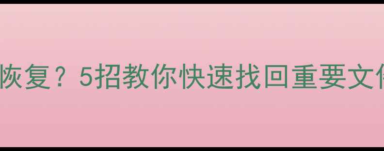 图片 手机数据丢失怎么恢复？5招教你快速找回重要文件（附详细教程）1