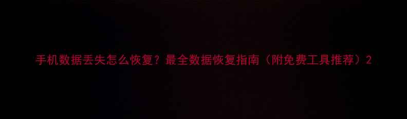 图片 手机数据丢失怎么恢复？最全数据恢复指南（附免费工具推荐）2