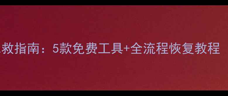 手机数据丢失急救指南5款免费工具全流程恢复教程附操作视频