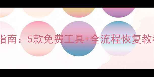 图片 手机数据丢失急救指南：5款免费工具+全流程恢复教程（附操作视频）2