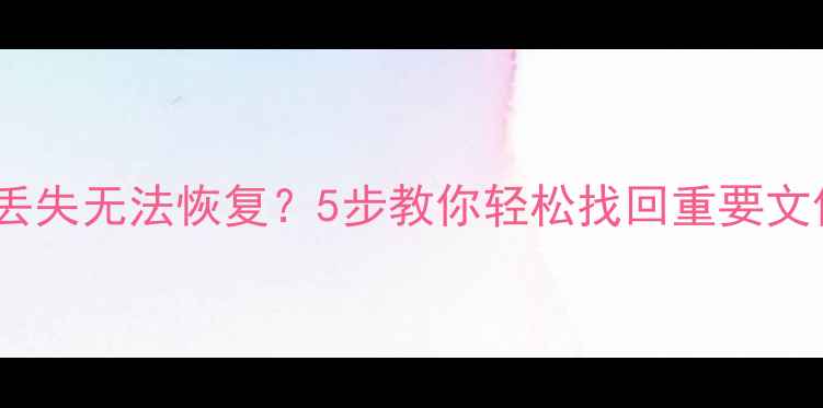 图片 手机数据丢失无法恢复？5步教你轻松找回重要文件！💻✨2