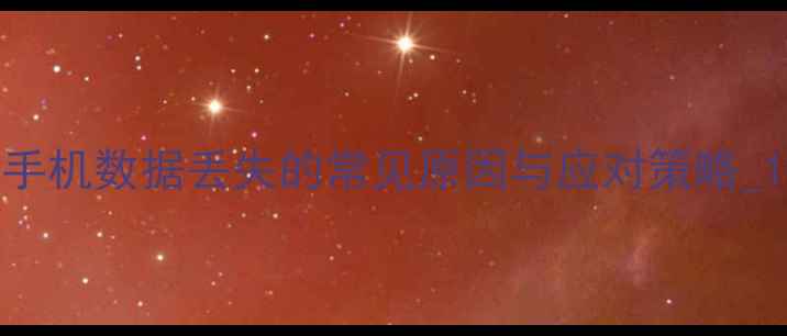 图片 手机数据丢失的常见原因与应对策略_1