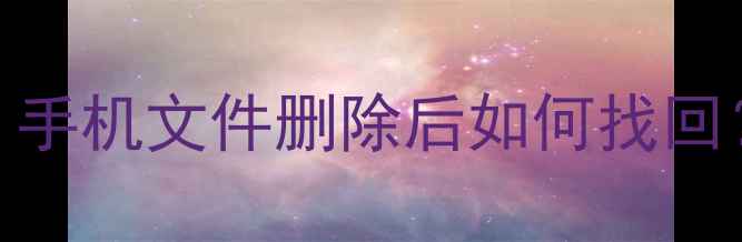 图片 手机数据储存恢复原理｜手机文件删除后如何找回？3步教你轻松恢复数据1