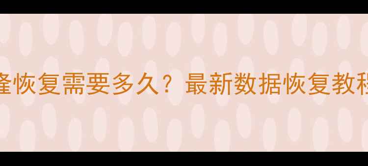 手机数据克隆恢复需要多久最新数据恢复教程及操作指南