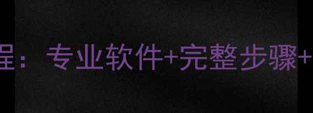 图片 手机数据全恢复教程：专业软件+完整步骤+常见问题解决指南1