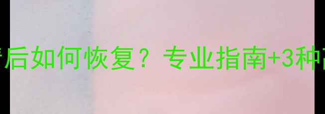 图片 手机数据全清后如何恢复？专业指南+3种高成功率方案