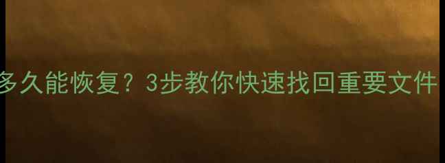 图片 手机数据删除后多久能恢复？3步教你快速找回重要文件（附恢复技巧）1