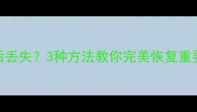 手机数据备份到电脑后丢失3种方法教你完美恢复重要文件附详细教程