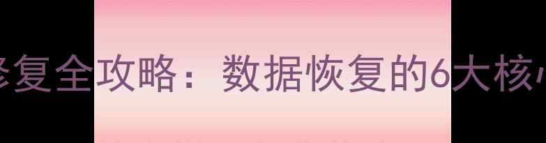 手机数据库代码修复全攻略数据恢复的6大核心步骤与工具推荐