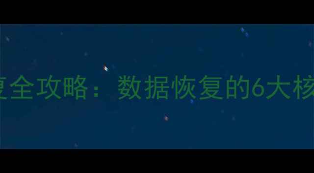 图片 手机数据库代码修复全攻略：数据恢复的6大核心步骤与工具推荐1
