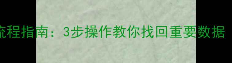 手机数据库恢复全流程指南3步操作教你找回重要数据附免费工具推荐