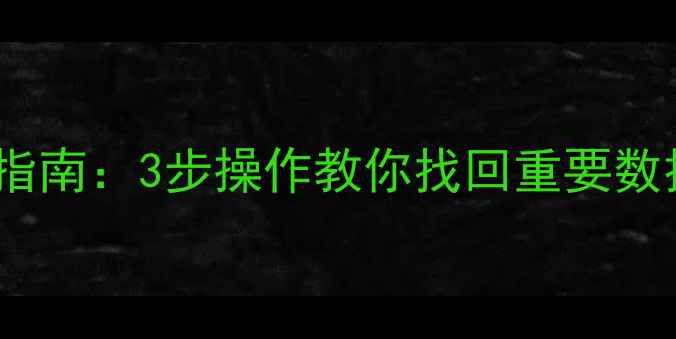 图片 手机数据库恢复全流程指南：3步操作教你找回重要数据（附免费工具推荐）2