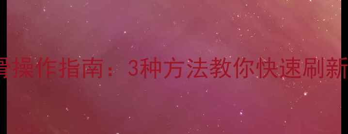 图片 手机数据恢复上滑操作指南：3种方法教你快速刷新并找回误删文件1