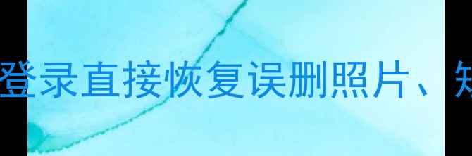 图片 手机数据恢复免注册教程：无需登录直接恢复误删照片、短信、聊天记录（附详细步骤）2