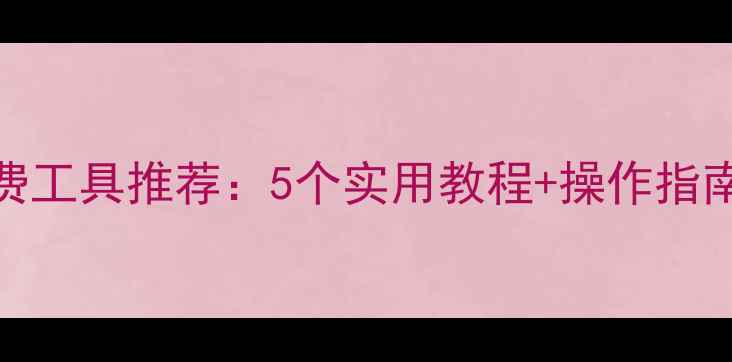 手机数据恢复免费工具推荐5个实用教程操作指南附避坑指南